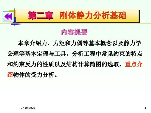 建筑力学 沈养中 第二章 刚体静力分析基础新精品PPT课件