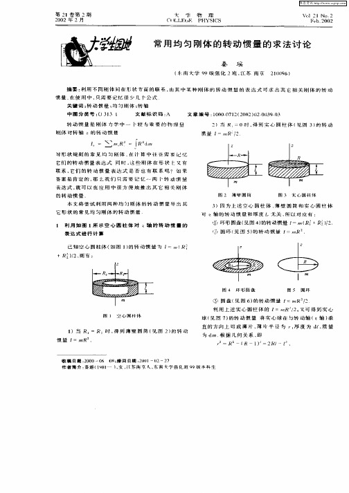 常用均匀刚体的转动惯量的求法讨论