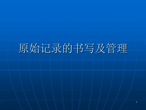 原始记录和检验报告书写规范090907