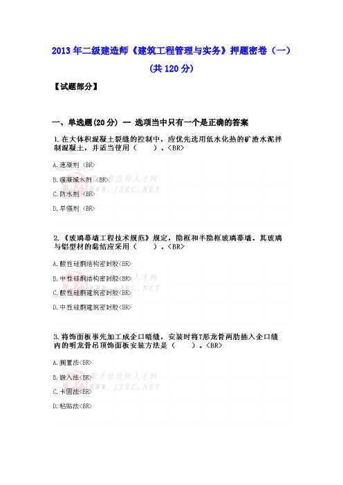 2013年二级建造师《建筑工程管理与实务》押题密卷(一)