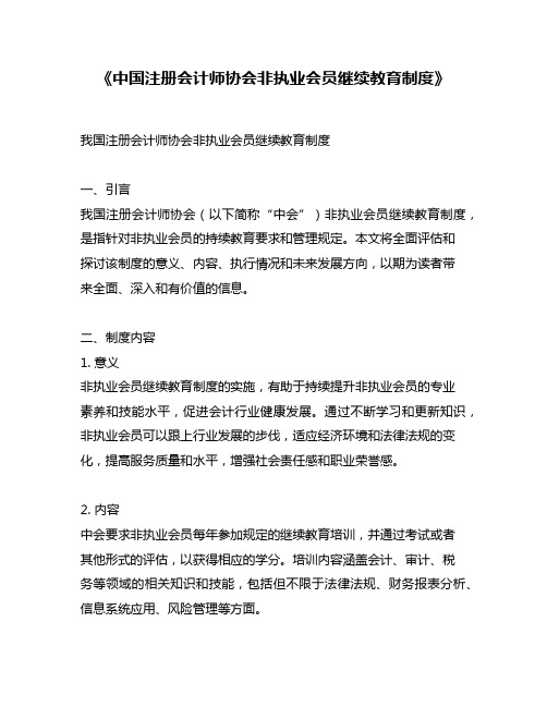 《中国注册会计师协会非执业会员继续教育制度》