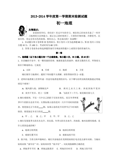 2013-2014学年度第一学期期末检测试题初一地理(含答案)