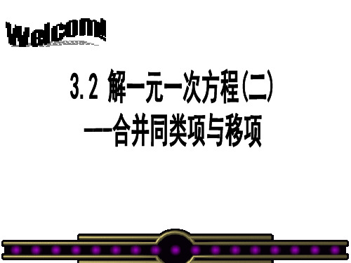 3.2.1一元一次方程讨论(3)移项