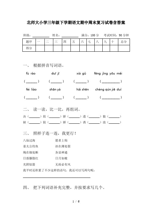 北师大小学三年级下学期语文期中周末复习试卷含答案