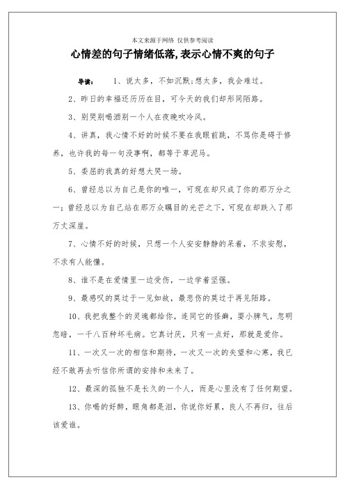 心情差的句子情绪低落,表示心情不爽的句子