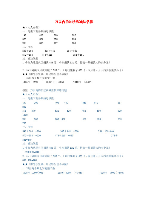 二年级数学练习同步：+7.3《万以内加减法的估算》(新人教版下册)