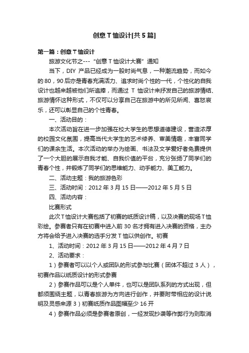 创意T恤设计[共5篇]