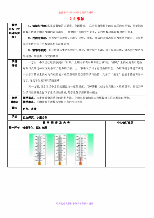 最新北师大版初中数学七年级上册《2.2 数轴》精品教案 (5)