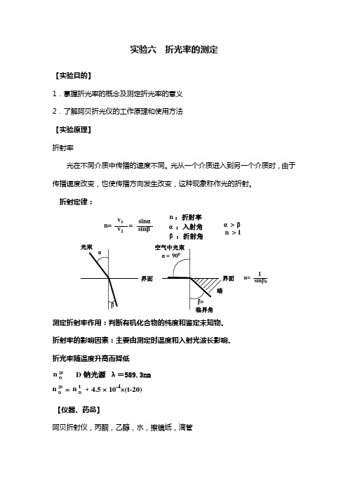 实验六折光率的测定(精)