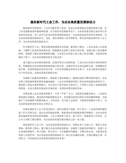 做好新时代工会工作,为企业高质量发展添活力