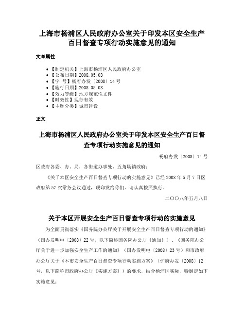 上海市杨浦区人民政府办公室关于印发本区安全生产百日督查专项行动实施意见的通知