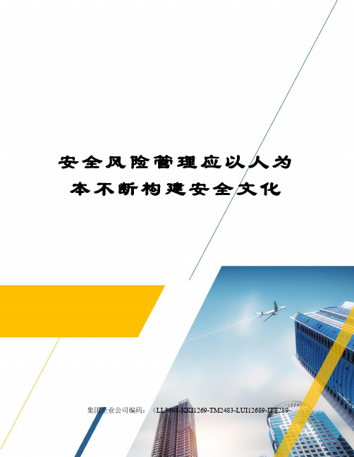 安全风险管理应以人为本不断构建安全文化