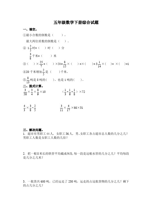 五年级数学下册综合试题