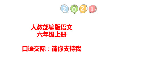 部编版语文六年级上册  口语交际：请你支持我习作：笔尖流出的故事语文园地四   课件