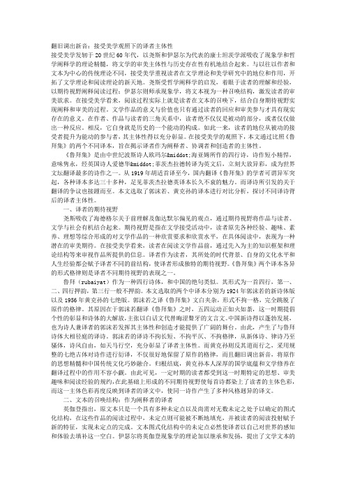 翻旧调出新音：接受美学观照下的译者主体性