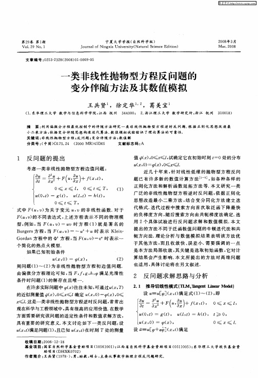 一类非线性抛物型方程反问题的变分伴随方法及其数值模拟