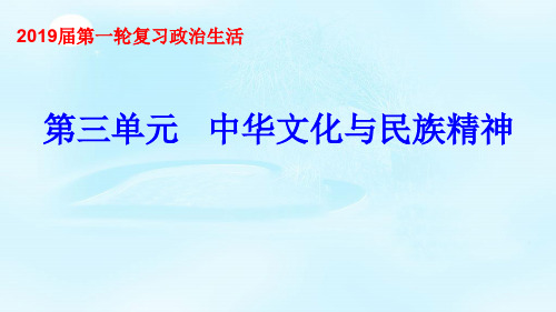 【一线精品】 高考一轮复习必修3第6课 我们的中华文化 课件(共28张PPT)