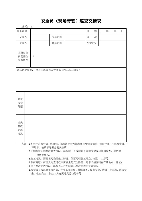 安全员(现场带班、值班领导)巡查交接表