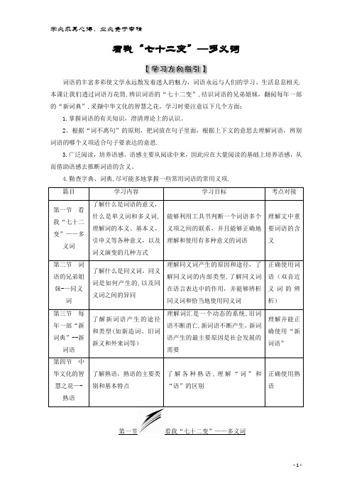 高中语文 第四课 词语万花筒 第一节 看我“七十二变”-多义词教师用书 选修《语言文字应用》