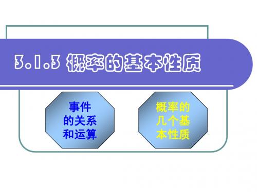 人教版数学必修三_3.1.3概率的基本性质