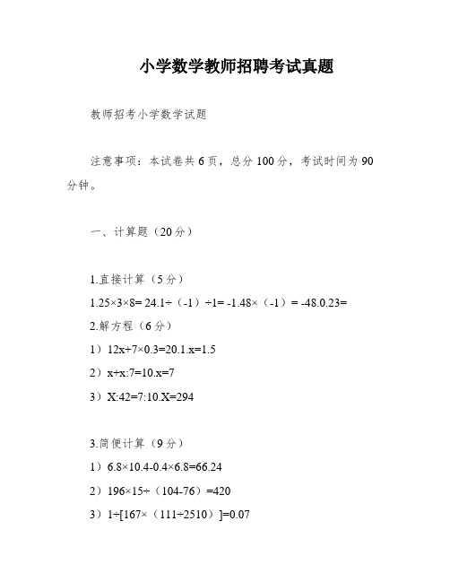 小学数学教师招聘考试真题