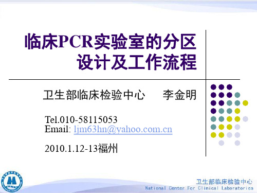 临床PCR实验室的分区设计及工作流程