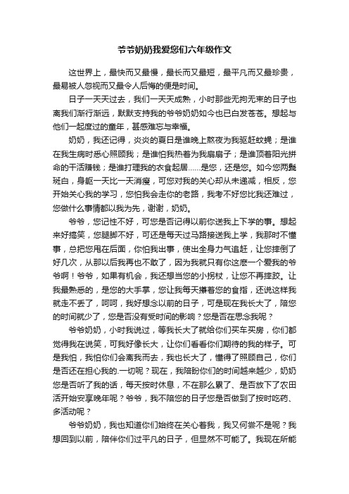 爷爷奶奶我爱您们六年级作文