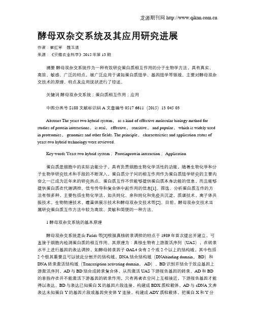 酵母双杂交系统及其应用研究进展