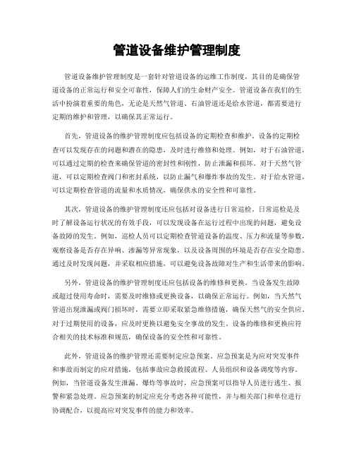 管道设备维护管理制度