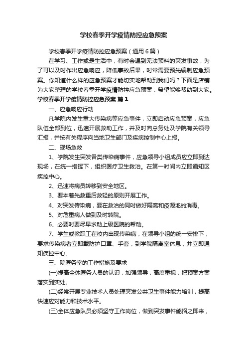 学校春季开学疫情防控应急预案