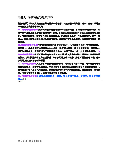 2024届高考地理二轮复习资料+专题九+气候特征与建筑风格