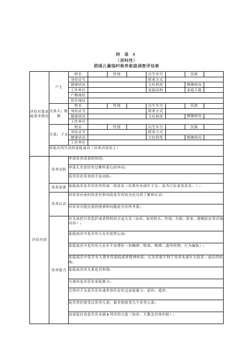 困境儿童临时寄养家庭调查评估表、基本信息调查表、家庭监护缺失评估指标表、家庭环境预警评估表