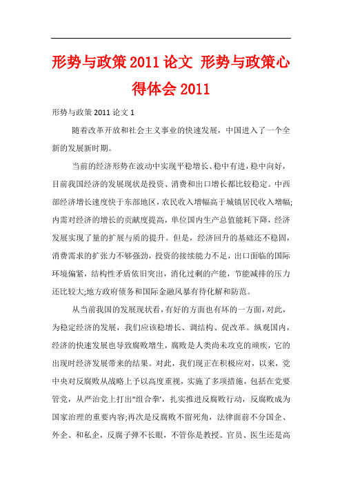 形势与政策2011论文 形势与政策心得体会2011