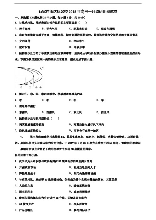 石家庄市达标名校2018年高考一月调研地理试卷含解析