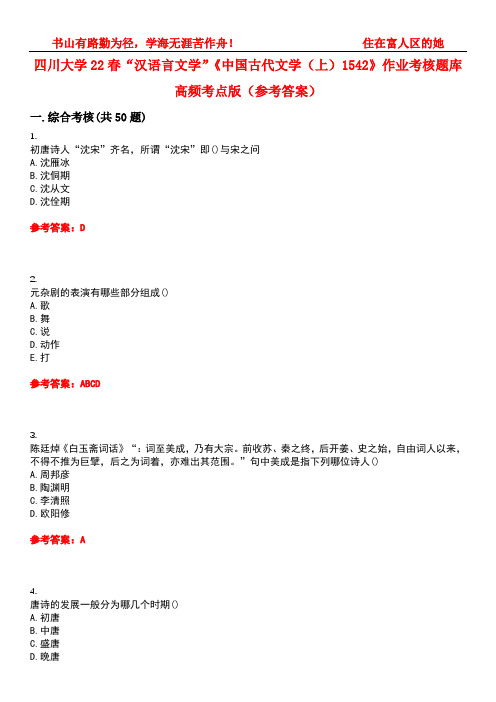 四川大学22春“汉语言文学”《中国古代文学(上)1542》作业考核题库高频考点版(参考答案)试题号4