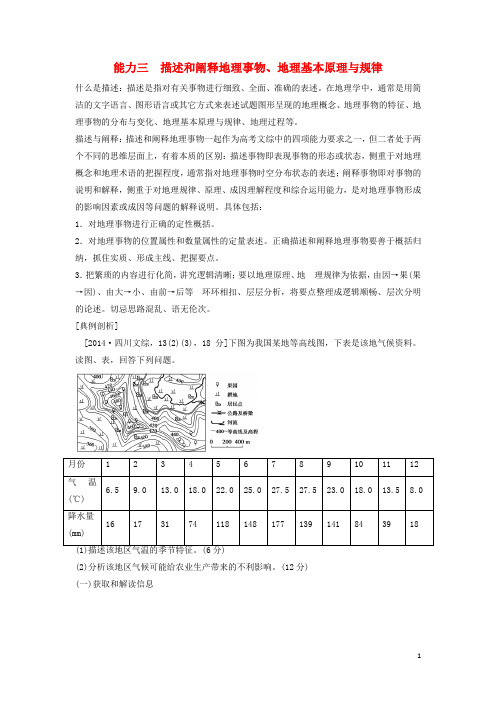 高考地理二轮复习 专题一 能力三 描述和阐释地理事物、地理基本原理与规律