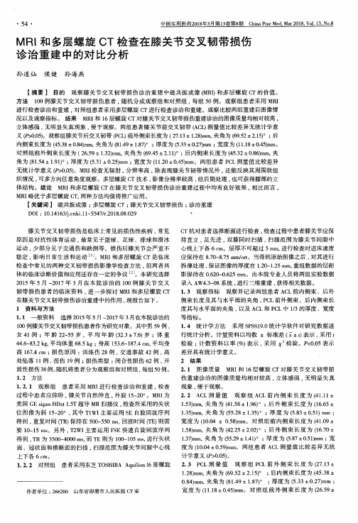 MRI和多层螺旋CT检查在膝关节交叉韧带损伤诊治重建中的对比分析