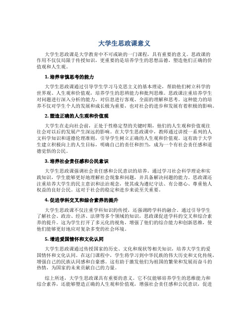 大学生思政课意义