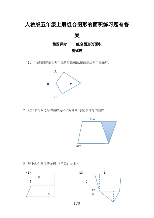 人教版五年级上册组合图形的面积练习题有答案