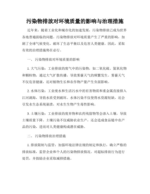 污染物排放对环境质量的影响与治理措施