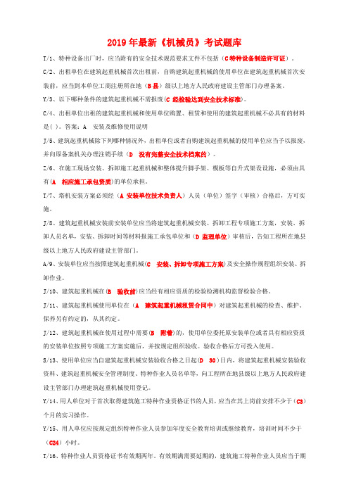 2019年最新《机械员》题库练习及答案