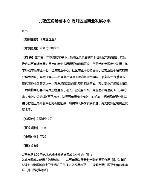 打造五角场副中心 提升区域商业发展水平