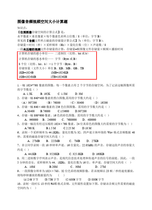 信息技术会考图像音频视频计算题教学文案