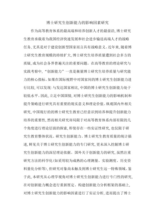 博士研究生创新能力的影响因素研究