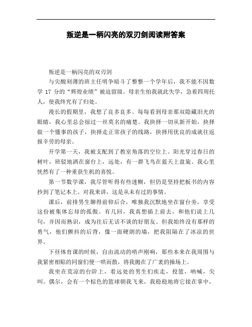 叛逆是一柄闪亮的双刃剑阅读附答案