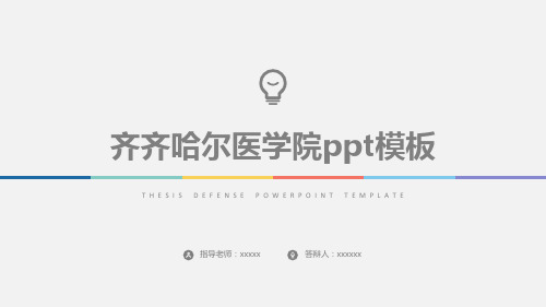 齐齐哈尔医学院ppt模板