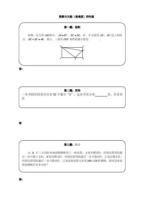 四年级练习题及答案奥数天天练(高难度)四年级