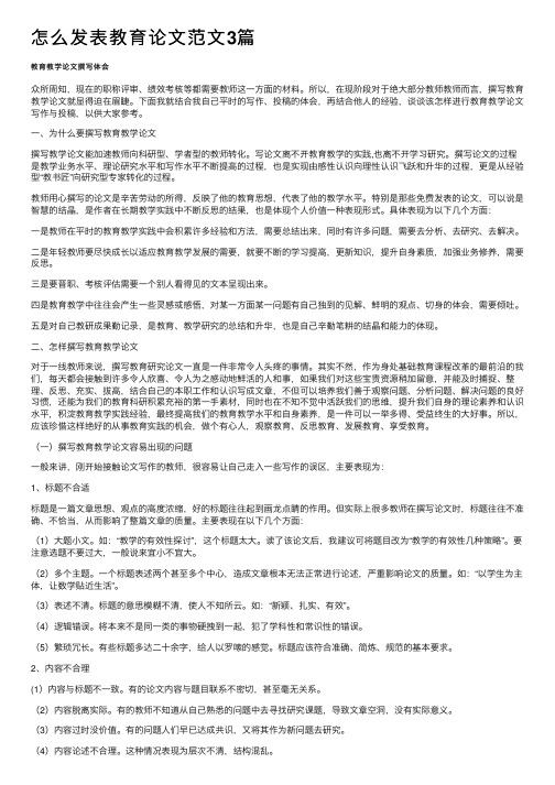 怎么发表教育论文范文3篇