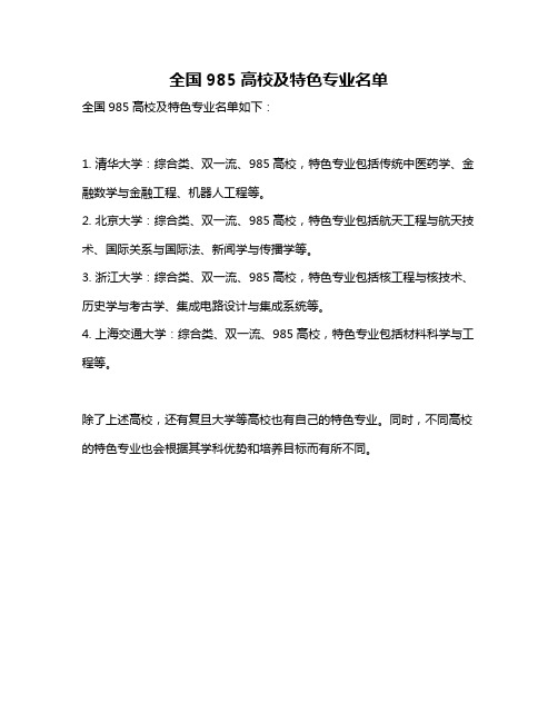 全国985高校及特色专业名单