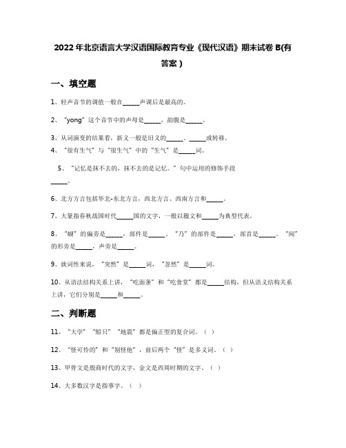 2022年北京语言大学汉语国际教育专业《现代汉语》期末试卷B(有答案)